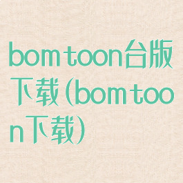 bomtoon台版下载(bomtoon下载)