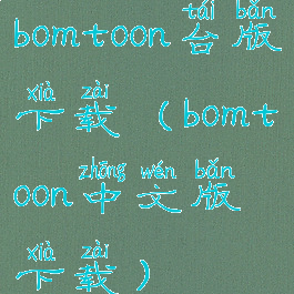 bomtoon台版下载(bomtoon中文版下载)