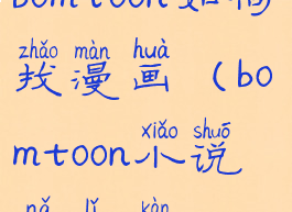 bomtoon如何找漫画(bomtoon小说哪里看)