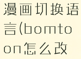 bomtoon漫画切换语言(bomtoon怎么改中文版)