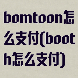 bomtoon怎么支付(booth怎么支付)