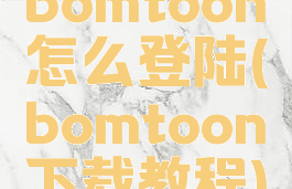 bomtoon怎么登陆(bomtoon下载教程)