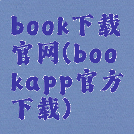 book下载官网(bookapp官方下载)