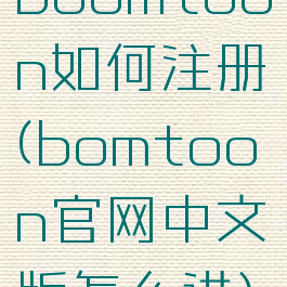 boomtoon如何注册(bomtoon官网中文版怎么进)
