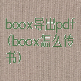 boox导出pdf(boox怎么传书)