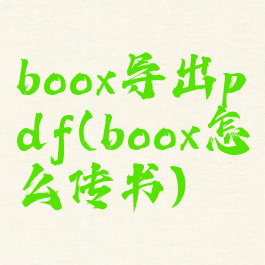 boox导出pdf(boox怎么传书)