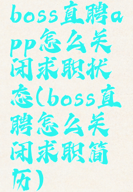 boss直聘app怎么关闭求职状态(boss直聘怎么关闭求职简历)