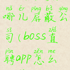 boss直聘在哪儿屏蔽公司(boss直聘app怎么屏蔽公司)