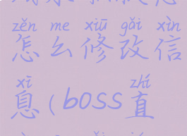 boss直聘在线求职状态怎么修改信息(boss直聘更改求职状态)