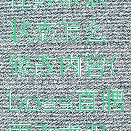 boss直聘在线求职状态怎么修改内容(boss直聘更改求职状态)