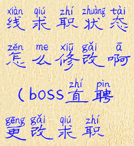 boss直聘在线求职状态怎么修改啊(boss直聘更改求职状态)