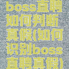 boss直聘如何判断真假(如何识别boss直聘真假)