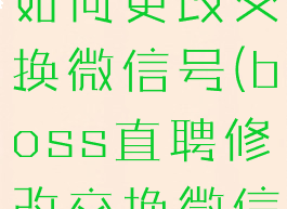 boss直聘如何更改交换微信号(boss直聘修改交换微信号)
