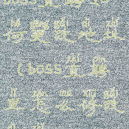 boss直聘如何更改地址(boss直聘里怎么修改地址)