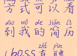 boss直聘屏蔽公司后hr还有什么方式可以看到我的简历(boss直聘屏蔽公司对方会知道吗)