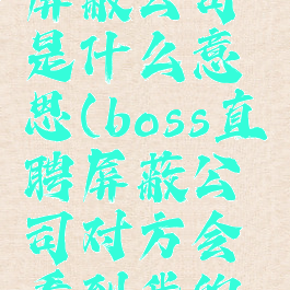 boss直聘屏蔽公司是什么意思(boss直聘屏蔽公司对方会看到我的简历吗)