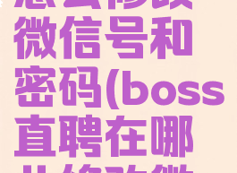 boss直聘怎么修改微信号和密码(boss直聘在哪儿修改微信号)