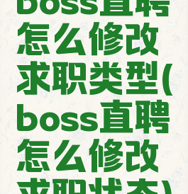 boss直聘怎么修改求职类型(boss直聘怎么修改求职状态)