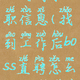 boss直聘怎么关闭求职信息(找到工作后boss直聘怎么关闭求职信息)