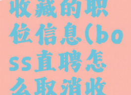 boss直聘怎么取消收藏的职位信息(boss直聘怎么取消收藏的职位信息提醒)