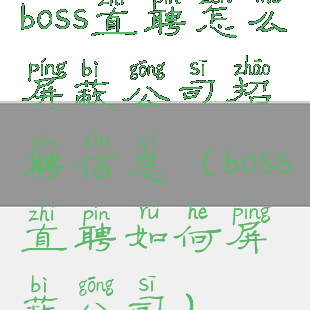 boss直聘怎么屏蔽公司招聘信息(boss直聘如何屏蔽公司)