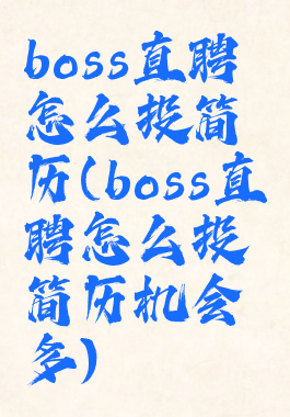 boss直聘怎么投简历(boss直聘怎么投简历机会多)