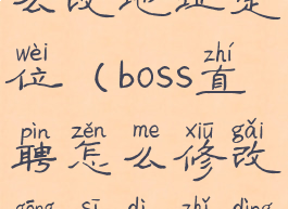 boss直聘怎么改地址定位(boss直聘怎么修改公司地址定位)