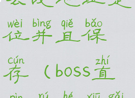 boss直聘怎么改地址定位并且保存(boss直聘如何修改位置)