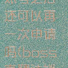 boss直聘怎么注销账号之后还可以再一次申请吗(boss直聘注销后可以再次注册吗)