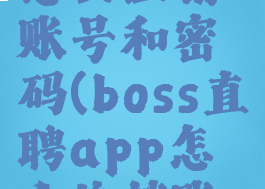 boss直聘怎么注销账号和密码(boss直聘app怎么注销账号)