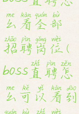 boss直聘怎么看全部招聘岗位(boss直聘怎么可以看到全部职位)
