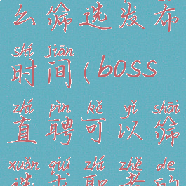 boss直聘怎么筛选发布时间(boss直聘可以筛选求职者的简历吗)