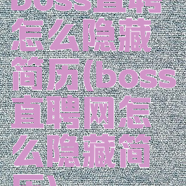 boss直聘怎么隐藏简历(boss直聘网怎么隐藏简历)