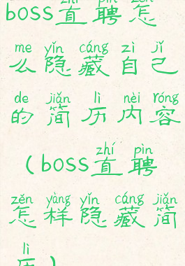 boss直聘怎么隐藏自己的简历内容(boss直聘怎样隐藏简历)