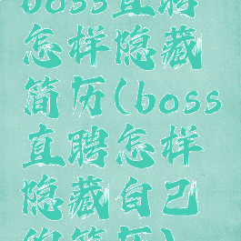 boss直聘怎样隐藏简历(boss直聘怎样隐藏自己的简历)