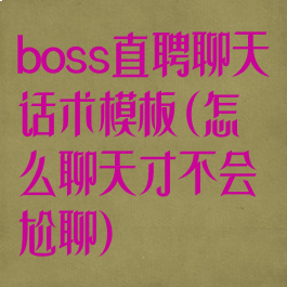 boss直聘聊天话术模板(怎么聊天才不会尬聊)