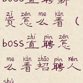 boss直聘薪资怎么看(boss直聘怎么看招聘人数)