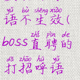 boss直聘设置打招呼语不生效(boss直聘的打招呼语怎么自定义)
