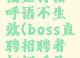 boss直聘设置打招呼语不生效(boss直聘招聘者打招呼是自动的吗)