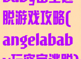 baby密室逃脱游戏攻略(angelababy玩密室逃脱)