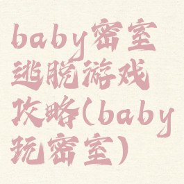 baby密室逃脱游戏攻略(baby玩密室)