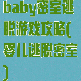 baby密室逃脱游戏攻略(婴儿逃脱密室)