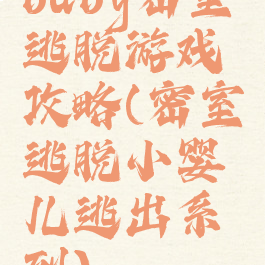 baby密室逃脱游戏攻略(密室逃脱小婴儿逃出系列)