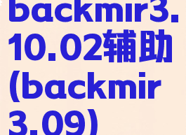 backmir3.10.02辅助(backmir3.09)