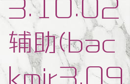 backmir3.10.02辅助(backmir3.09)