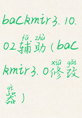 backmir3.10.02辅助(backmir3.0修改器)