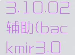 backmir3.10.02辅助(backmir3.0修改器)