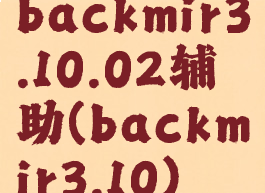 backmir3.10.02辅助(backmir3.10)