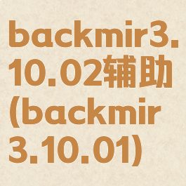 backmir3.10.02辅助(backmir3.10.01)