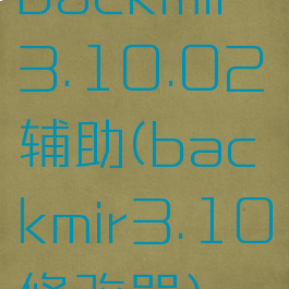 backmir3.10.02辅助(backmir3.10修改器)